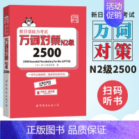 [正版]N2词汇 新日语能力考试 万词对策 N2级2500 世界图书出版 新日语能力考试考前对策团队 日本语能力测试日语