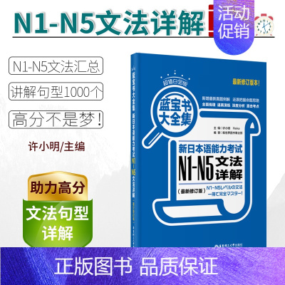 [正版]日语N1-N5日语蓝宝书大全集新日本语能力考试N1-N5文法详解白金版 华东理工大学日语书籍入门自学 许小明