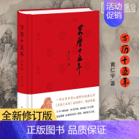 [正版]万历十五年 经典版布面精装 黄仁宇打开国人视野 全新修订珍藏 明史 中国历史 中华书局出版书籍 ZHSJ云图
