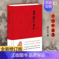 [正版]万历十五年 经典版布面精装 黄仁宇打开国人视野 全新修订珍藏 明史 中国历史 中华书局出版书籍 ZHSJ云图