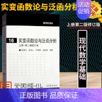 [上册]实变函数论与泛函分析 [正版]实变函数论与泛函分析 夏道行 上册+下册 第二2版修订本 令读者百读不厌的著