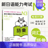 [正版] N3語彚 词汇:新日语能力考试考前对策新日本语能力考试佐佐木仁子 松本纪子 日本销量 日语能力测试书籍可搭