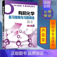 [正版] 化学复习指南与习题 药学专业 卢金荣 2019考研化学学习辅导 倪沛洲 化学学习指南 化学工业出版社