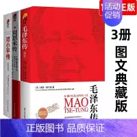 [正版]全3本毛泽东传全集+邓小平传+周恩来传 名人传记图文珍藏版 论持久战伟人故事交往纪实文学实录自传中国历史人物书籍
