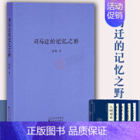 [正版]司马迁的记忆之野刘勃 汉武盛世文治武功背后阴影 战国歧途失败者的春秋青春中国史三部曲中国历史读物书籍DK云图