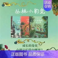 丛林小豹变 [正版]丛林小豹变 成长的变化,会把它们带向哪里? 读小库 3-6岁 致敬经典 品格培养 成长绘本DK