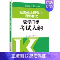 []2024农学门类考试大纲 [正版]2024考研大纲全国硕士研究生招生考试大纲教育学心理学法硕法学非法学历史学