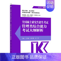 []2024管综考试大纲解析 [正版]2024考研大纲全国硕士研究生招生考试大纲教育学心理学法硕法学非法学历史学