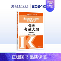 []2024俄语考试大纲 [正版]2024考研大纲全国硕士研究生招生考试大纲教育学心理学法硕法学非法学历史学中西