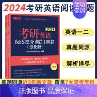 阅读提分训练100篇[强化版] [正版]2024版新东方王江涛 阅读提分训练100篇 基础版 强化版