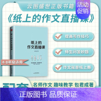 [5-9年级]纸上的作文直播课 初中通用 [正版]赠网易有道视频写作阅读文言文能力暴涨秘籍包君成文学素养书纸上的作文直播