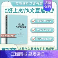 [5-9年级]纸上的作文直播课 初中通用 [正版]赠网易有道视频写作阅读文言文能力暴涨秘籍包君成文学素养书纸上的作文直播