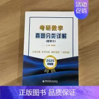2025考研数学真题分类详解(数学三) [正版]张同斌2025考研数学真题分类详解 数学一数二数三历年真题 可搭张宇