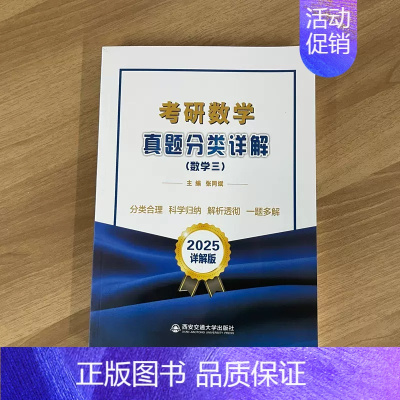 2025考研数学真题分类详解(数学三) [正版]张同斌2025考研数学真题分类详解 数学一数二数三历年真题 可搭张宇