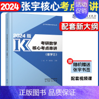 24张宇核心考点串讲[数三] [正版]张宇2024考研数学核心考点串讲数学一二三 强化技巧习题考研数学新大纲数一数二