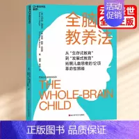 [正版]新版全脑教养法 新修版 从生存式教育到发展式教育拓展儿童思维的12项革命性策略教养思维心理学儿童思维儿童教育启蒙