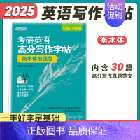 考研英语高分写作字帖衡水体加强版 [正版]2025考研英语潘赟9步搞定考研作文英语一英语二写作 潘赟九宫格作文 九步