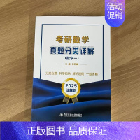 2025考研数学真题分类详解(数学一) [正版]张同斌2025考研数学真题分类详解 数学一数二数三历年真题 可搭张宇