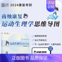 运动生理学思维导图 [正版]店南烛2024康复考研运动生理学思维导图 体育学康复医学考研康复治疗学运动