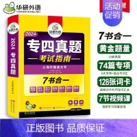 [正版] 专四真题备考2024 英语专业四级历年真题试卷语法与词汇单词听力阅读理解完形填空完型写作文预测模拟专项训练全套