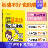 [高分范文150篇]高考日语基本功 高中通用 [正版]2025高考日语基本功日语词汇日语听力阅读日语语法作文日语高分范文