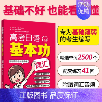[词汇]高考日语基本功 高中通用 [正版]2025高考日语基本功日语词汇日语听力阅读日语语法作文日语高分范文150篇高考
