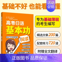 [阅读]高考日语基本功 高中通用 [正版]2025高考日语基本功日语词汇日语听力阅读日语语法作文日语高分范文150篇高考