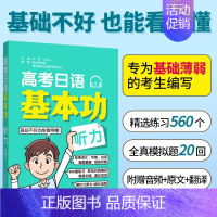 [听力]高考日语基本功 高中通用 [正版]2025高考日语基本功日语词汇日语听力阅读日语语法作文日语高分范文150篇高考