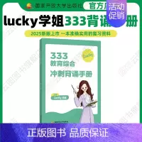 2025lucky333背诵手册 [正版]店2025lucky学姐333教育综合冲刺背诵手册 lucky学姐教育学考研统