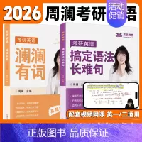 2026考研英语周澜[词汇+语法] [正版]送配套视频周澜搞定语法长难句2026考研英语一英语二词汇书语法及长难句应试全
