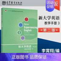 新大学英语[教学手册]--3 [正版]新大学英语综合教程+教学手册 第二2版 王海啸+综合教程2 胡杰辉+综合教程3余渭