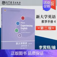新大学英语[教学手册]--4 [正版]新大学英语综合教程+教学手册 第二2版 王海啸+综合教程2 胡杰辉+综合教程3余渭