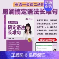 2026周澜搞定语法长难句[英语语法长难句] [正版]送配套视频周澜搞定语法长难句2026考研英语一英语二词汇书语法及长