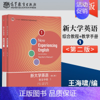 新大学英语[综合教程+教学手册]--1 [正版]新大学英语综合教程+教学手册 第二2版 王海啸+综合教程2 胡杰辉+综合