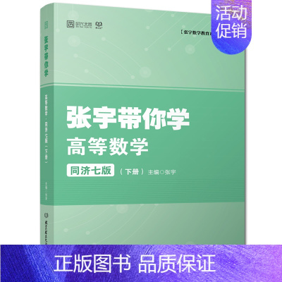 [正版]2023考研数学一二三 张宇带你学高等数学同济七版下册 高等数学同步辅导可搭张宇基础30讲18讲武忠祥高数辅