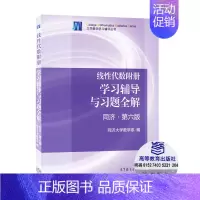 [正版]考研数学 线性代数同济六版 学习辅导与习题全解 线性代数辅导讲义 考研线性代数 数学一二三通用 高等教育出版