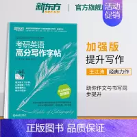 [正版]新东方考研英语高分写作字帖:手写印刷体加强版 英语一二写作高分攻略作文范文宝典 搭王江涛高分写作