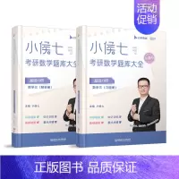 2024小侯七题库大全(数三) [正版]2024考研数学书课包小侯七公式手册醒脑篇速查含高数线代概率适用数学一二三