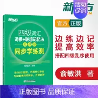 [正版]新东方四级词汇词根+联想记忆法-乱序版 同步学练测 新东方词汇书 新东方英语四六级 俞敏洪可搭恋恋有词星火英