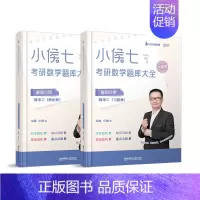 2024小侯七题库大全(数二) [正版]2024考研数学书课包小侯七公式手册醒脑篇速查含高数线代概率适用数学一二三