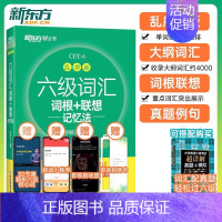 六级真题实战(2021.12-2023.6共18套真题) [正版]备考2023新东方英语六级词汇词根+联想记忆法乱序版