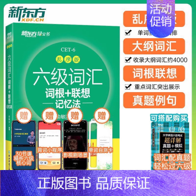 六级真题实战(2021.12-2023.6共18套真题) [正版]备考2023新东方英语六级词汇词根+联想记忆法乱序版