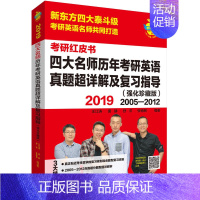 [正版]四大名师考研英语一真题 历年考研英语真题超祥解及复习指导 2005-2012强化珍藏版 王江涛唐静张销民可搭