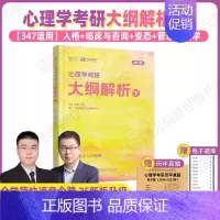 2025众学简快心理学考研大纲解析下 [正版]2025众学简快凉音今赞心理学考研大纲解析上下册 学硕312专硕3