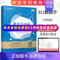 [正版]欣途考研311教育学综合逻辑图教育学原理教育心理学中外国教育史教育研究方法 教育学考研311 搭凯程311应