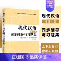 现代汉语辅导及习题集 [正版]现代汉语同步辅导及习题集精练考研真题增订六版上下册 汉语言文学考研汉硕现代汉语黄伯荣廖