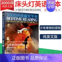 [正版]床头灯英语 少年维特的烦恼 床头灯英语读本3000词纯英文版 中学生英语读物初中高中一二英语阅读理解可搭黑云