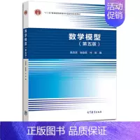 [正版]数学模型姜启源 第五版数学建模指导 大学生数学建模竞赛参考书 高等教育出版社可搭习题参考解答