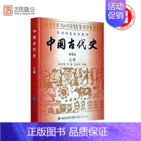 [正版]中国古代史(第五版) 上册 朱绍侯 福建人民 历史学考研 中国史(上下) 313历史学基础考研 时代云图书店