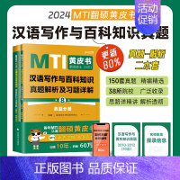 2024[汉语写作与百科知识]真题解析与习题详解 [正版]2024翻译硕士黄皮书MTI 汉语写作与百科知识真题解